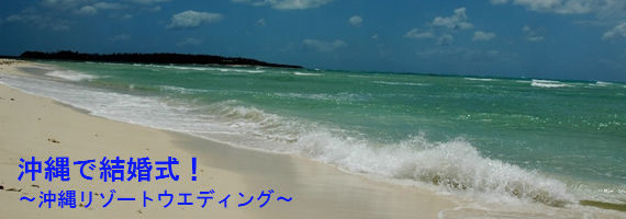 沖縄リゾートウエディング